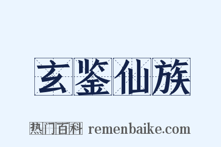 玄鉴仙族是什么意思的图片